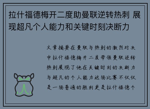 拉什福德梅开二度助曼联逆转热刺 展现超凡个人能力和关键时刻决断力