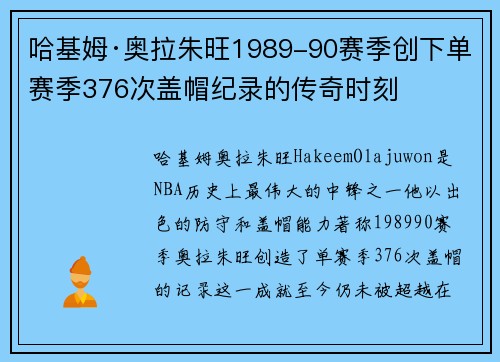 哈基姆·奥拉朱旺1989-90赛季创下单赛季376次盖帽纪录的传奇时刻