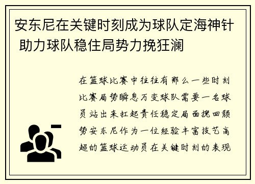 安东尼在关键时刻成为球队定海神针 助力球队稳住局势力挽狂澜