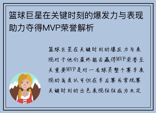 篮球巨星在关键时刻的爆发力与表现助力夺得MVP荣誉解析