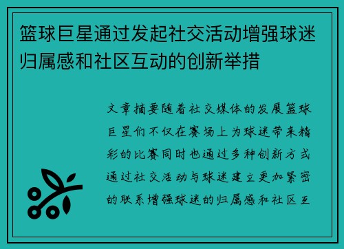 篮球巨星通过发起社交活动增强球迷归属感和社区互动的创新举措