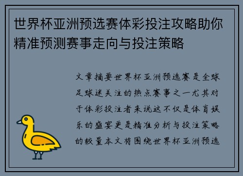 世界杯亚洲预选赛体彩投注攻略助你精准预测赛事走向与投注策略