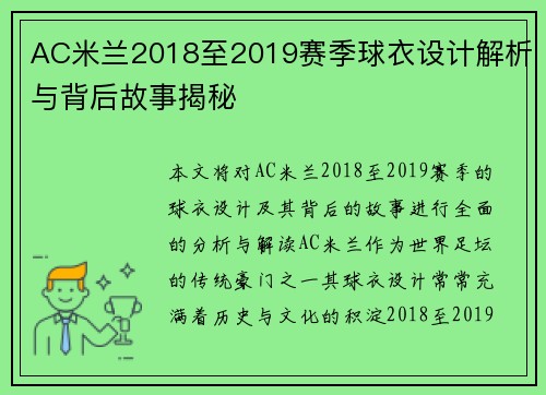 AC米兰2018至2019赛季球衣设计解析与背后故事揭秘