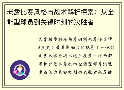 老詹比赛风格与战术解析探索：从全能型球员到关键时刻的决胜者