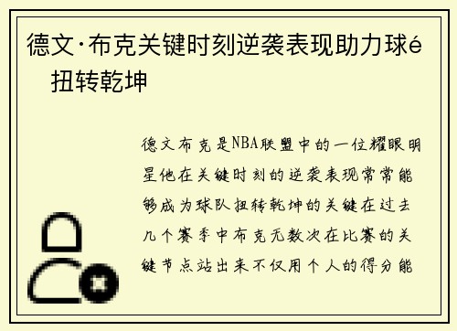 德文·布克关键时刻逆袭表现助力球队扭转乾坤