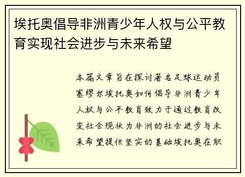 埃托奥倡导非洲青少年人权与公平教育实现社会进步与未来希望