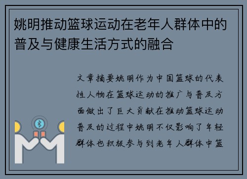 姚明推动篮球运动在老年人群体中的普及与健康生活方式的融合