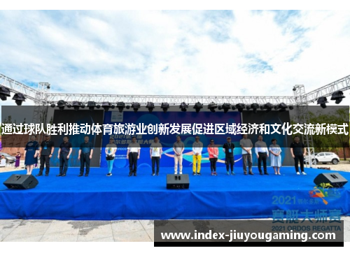 通过球队胜利推动体育旅游业创新发展促进区域经济和文化交流新模式