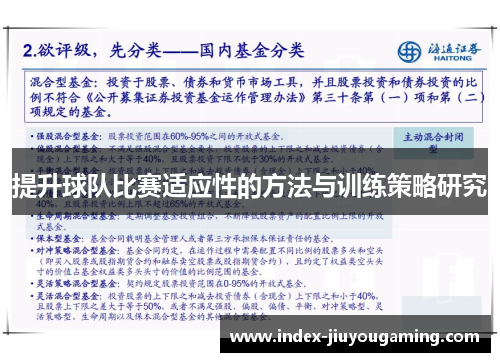 提升球队比赛适应性的方法与训练策略研究