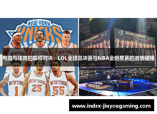 电竞与体育的巅峰对决：LOL全球总决赛与NBA全明星赛的激情碰撞