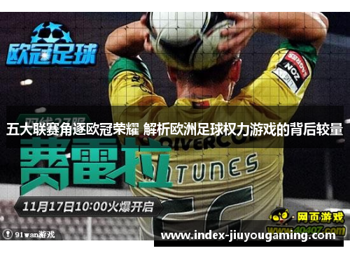 五大联赛角逐欧冠荣耀 解析欧洲足球权力游戏的背后较量