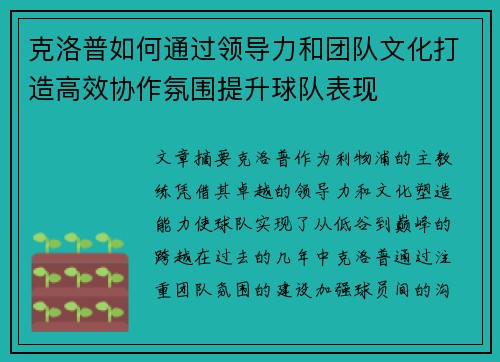 克洛普如何通过领导力和团队文化打造高效协作氛围提升球队表现
