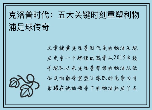 克洛普时代：五大关键时刻重塑利物浦足球传奇