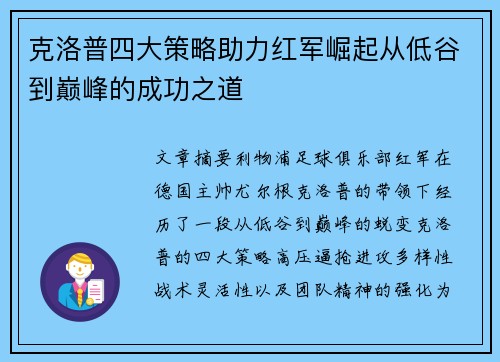 克洛普四大策略助力红军崛起从低谷到巅峰的成功之道