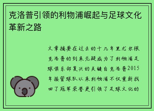克洛普引领的利物浦崛起与足球文化革新之路