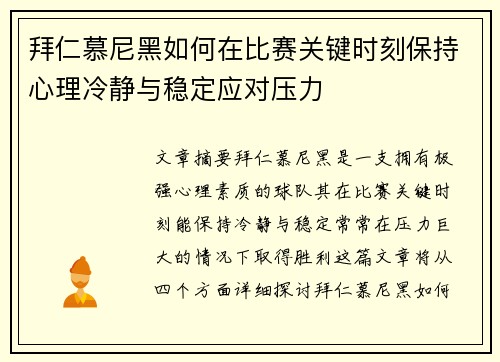 拜仁慕尼黑如何在比赛关键时刻保持心理冷静与稳定应对压力