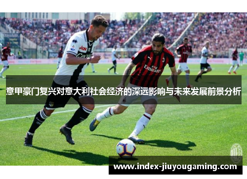 意甲豪门复兴对意大利社会经济的深远影响与未来发展前景分析