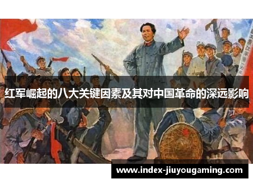 红军崛起的八大关键因素及其对中国革命的深远影响