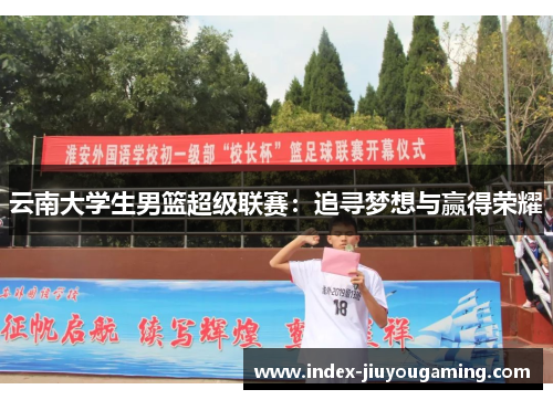 云南大学生男篮超级联赛：追寻梦想与赢得荣耀