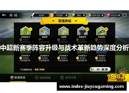 中超新赛季阵容升级与战术革新趋势深度分析
