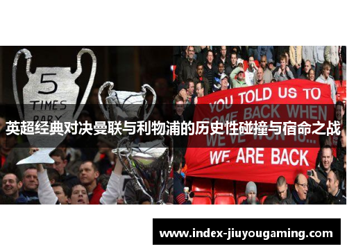 英超经典对决曼联与利物浦的历史性碰撞与宿命之战