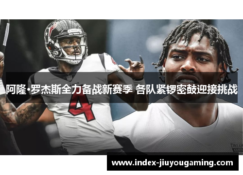 阿隆·罗杰斯全力备战新赛季 各队紧锣密鼓迎接挑战