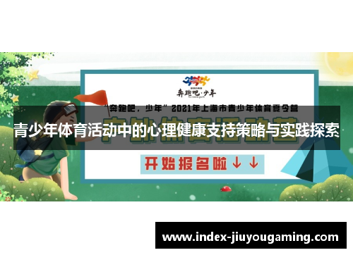 青少年体育活动中的心理健康支持策略与实践探索