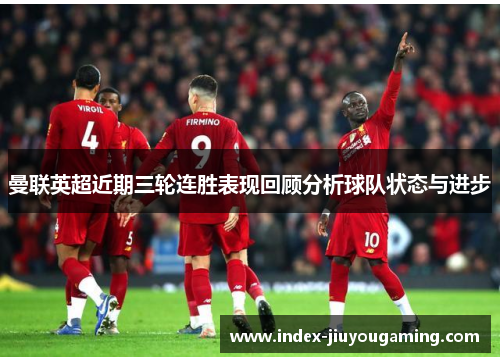 曼联英超近期三轮连胜表现回顾分析球队状态与进步
