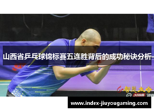 山西省乒乓球锦标赛五连胜背后的成功秘诀分析