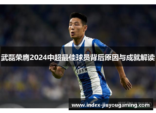 武磊荣膺2024中超最佳球员背后原因与成就解读