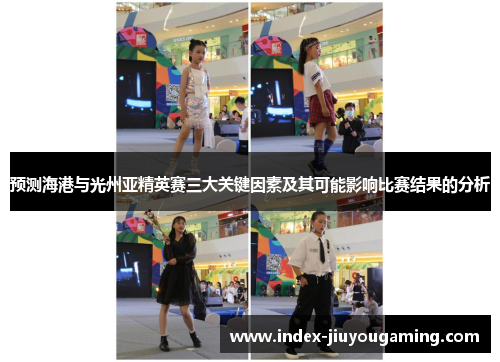 预测海港与光州亚精英赛三大关键因素及其可能影响比赛结果的分析