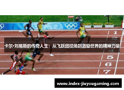 卡尔·刘易斯的传奇人生：从飞跃田径场到激励世界的精神力量