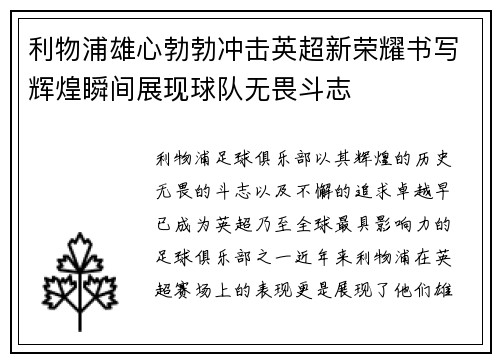 利物浦雄心勃勃冲击英超新荣耀书写辉煌瞬间展现球队无畏斗志