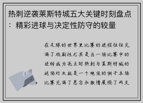 热刺逆袭莱斯特城五大关键时刻盘点：精彩进球与决定性防守的较量