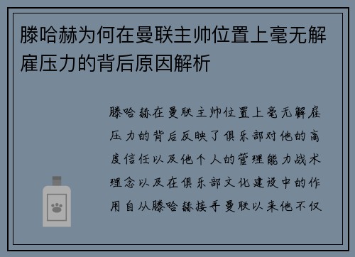 滕哈赫为何在曼联主帅位置上毫无解雇压力的背后原因解析