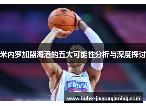 米内罗加盟海港的五大可能性分析与深度探讨