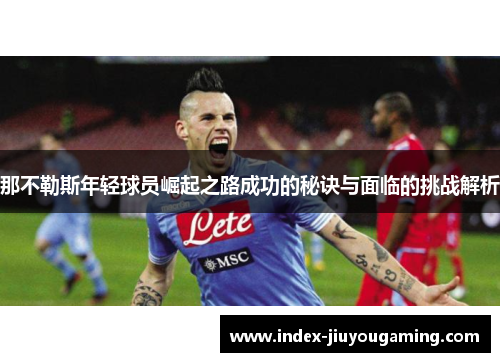 那不勒斯年轻球员崛起之路成功的秘诀与面临的挑战解析