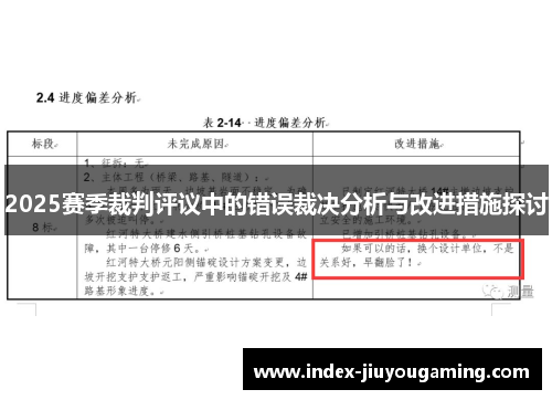 2025赛季裁判评议中的错误裁决分析与改进措施探讨