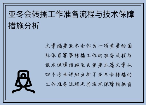 亚冬会转播工作准备流程与技术保障措施分析