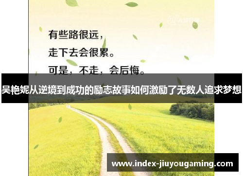 吴艳妮从逆境到成功的励志故事如何激励了无数人追求梦想