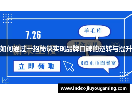 如何通过一招秘诀实现品牌口碑的逆转与提升