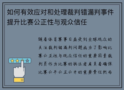如何有效应对和处理裁判错漏判事件提升比赛公正性与观众信任