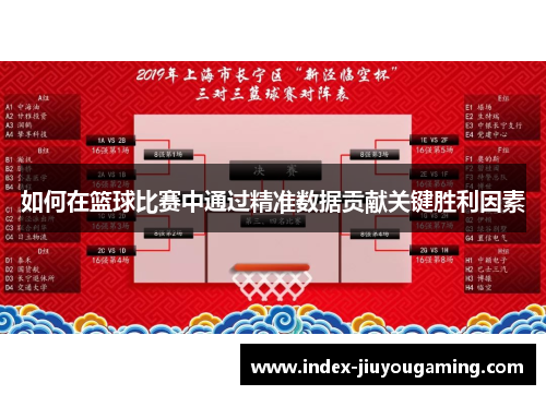 如何在篮球比赛中通过精准数据贡献关键胜利因素