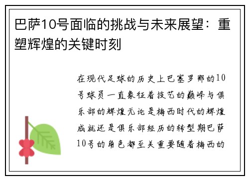 巴萨10号面临的挑战与未来展望：重塑辉煌的关键时刻