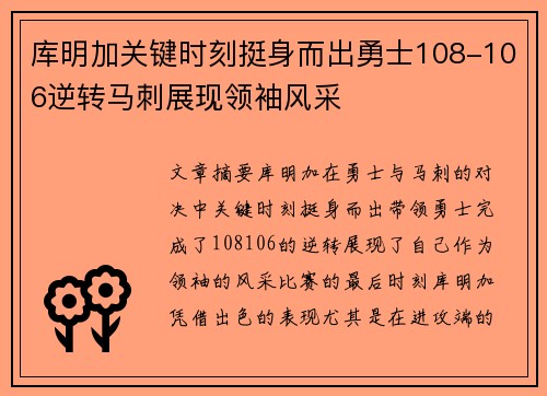 库明加关键时刻挺身而出勇士108-106逆转马刺展现领袖风采
