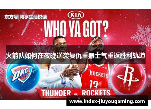 火箭队如何在夜晚逆袭复仇重振士气重返胜利轨道
