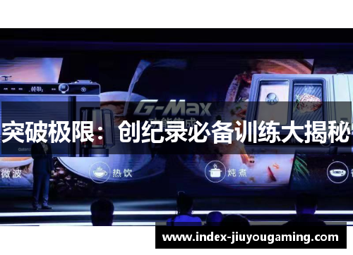 突破极限：创纪录必备训练大揭秘