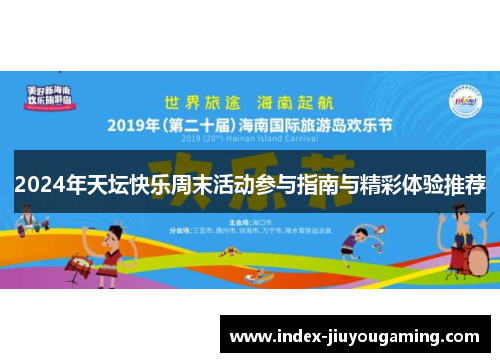 2024年天坛快乐周末活动参与指南与精彩体验推荐