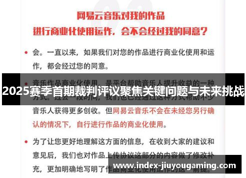 2025赛季首期裁判评议聚焦关键问题与未来挑战