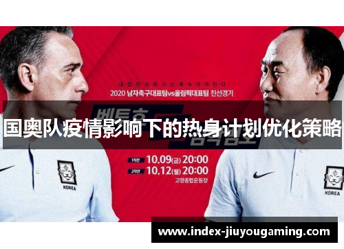 国奥队疫情影响下的热身计划优化策略
